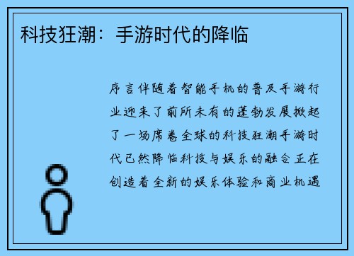 科技狂潮:手游时代的降临