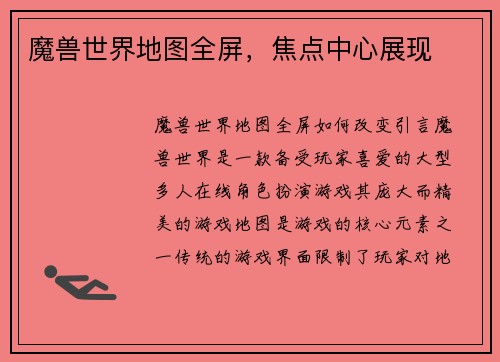 魔兽世界地图全屏,焦点中心展现