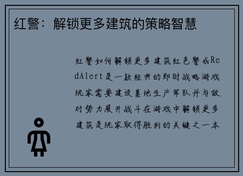 红警:解锁更多建筑的策略智慧