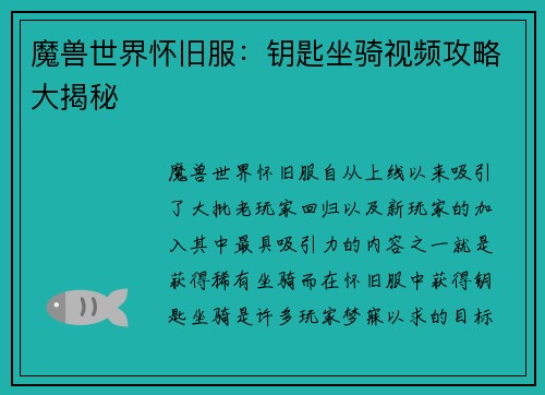 魔兽世界怀旧服:钥匙坐骑视频攻略大揭秘