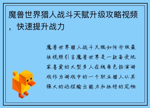 魔兽世界猎人战斗天赋升级攻略视频，快速提升战力