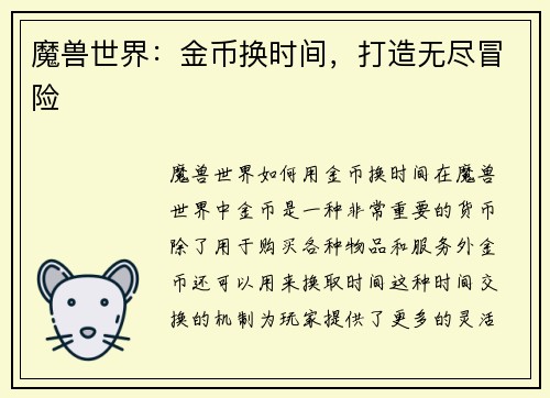 魔兽世界:金币换时间,打造无尽冒险