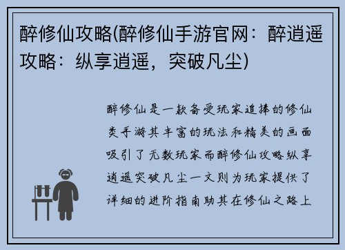 醉修仙攻略(醉修仙手游官网:醉逍遥攻略:纵享逍遥,突破凡尘)