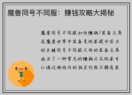 魔兽同号不同服:赚钱攻略大揭秘