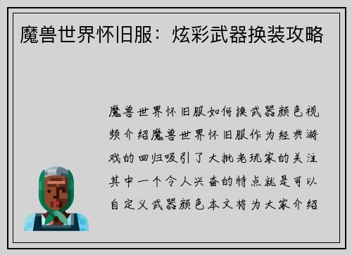 魔兽世界怀旧服：炫彩武器换装攻略