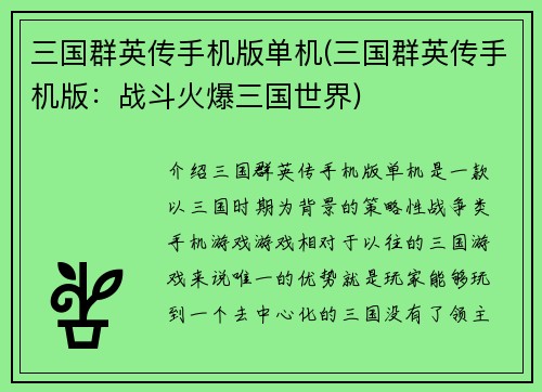 三国群英传手机版单机(三国群英传手机版：战斗火爆三国世界)