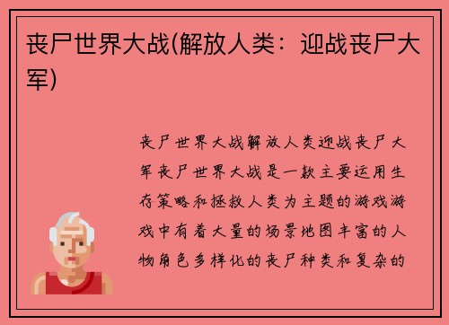 丧尸世界大战(解放人类：迎战丧尸大军)