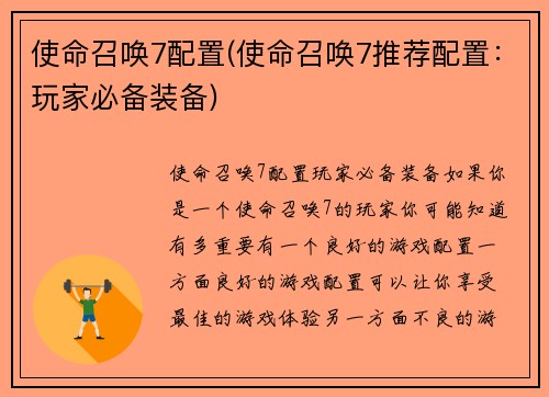 使命召唤7配置(使命召唤7推荐配置：玩家必备装备)