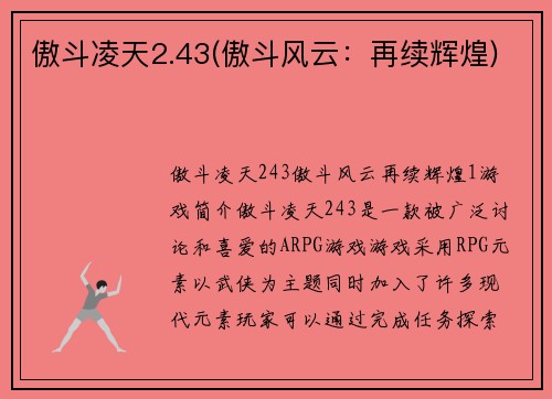 傲斗凌天2.43(傲斗风云：再续辉煌)