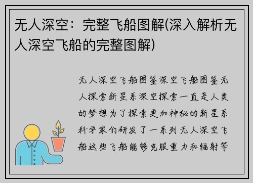 无人深空：完整飞船图解(深入解析无人深空飞船的完整图解)